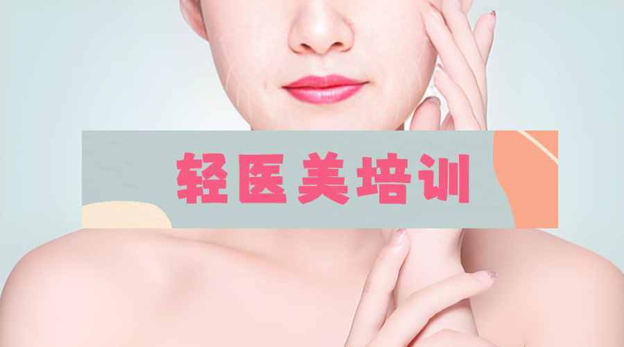 排行榜前5名轻医美项目培训机构一览发布