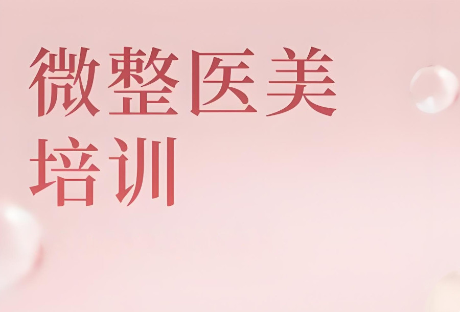 排行榜前5名轻医美项目培训机构一览发布