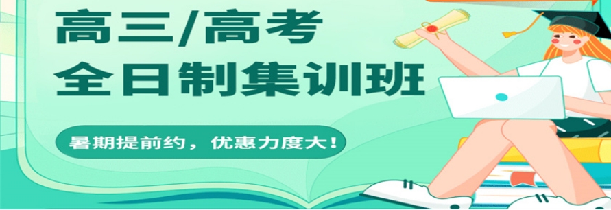 高三冲刺辅导集训班