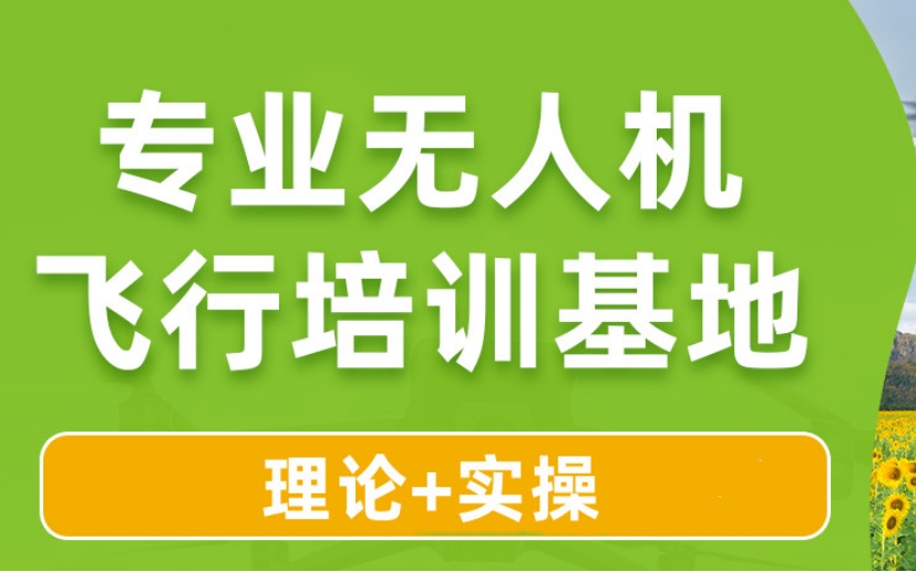 无人机驾驶员考试辅导机构 无人机驾驶员考试辅导机构