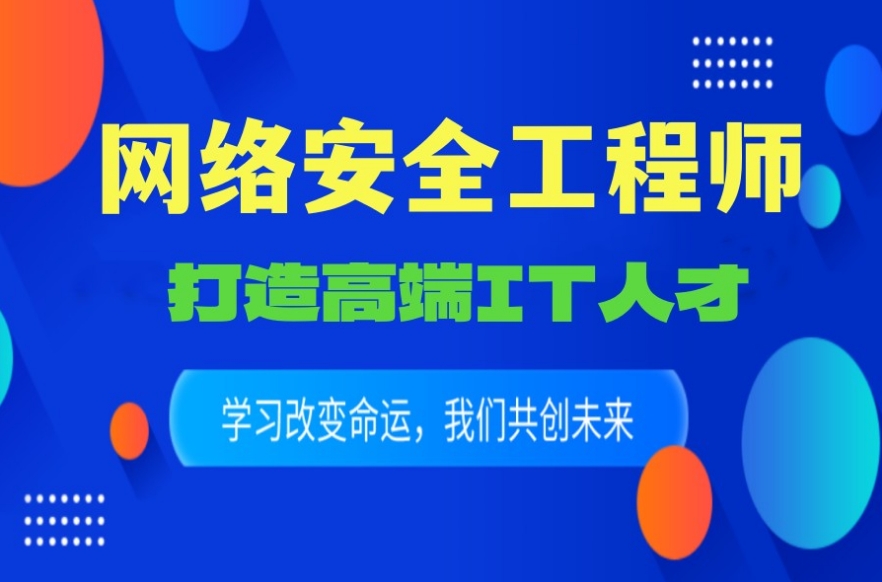 国内十大认可度高的网络安全培训机构甄选排名推荐指南.jpg