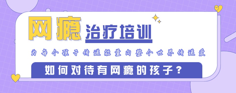 广州十大青少年网瘾戒除学校排名推荐指南.jpg