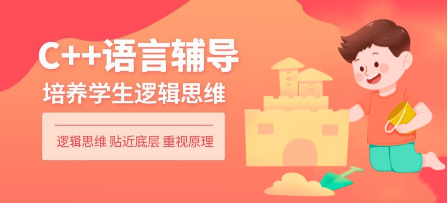 选C++少儿编程辅导机构 选C++少儿编程辅导机构