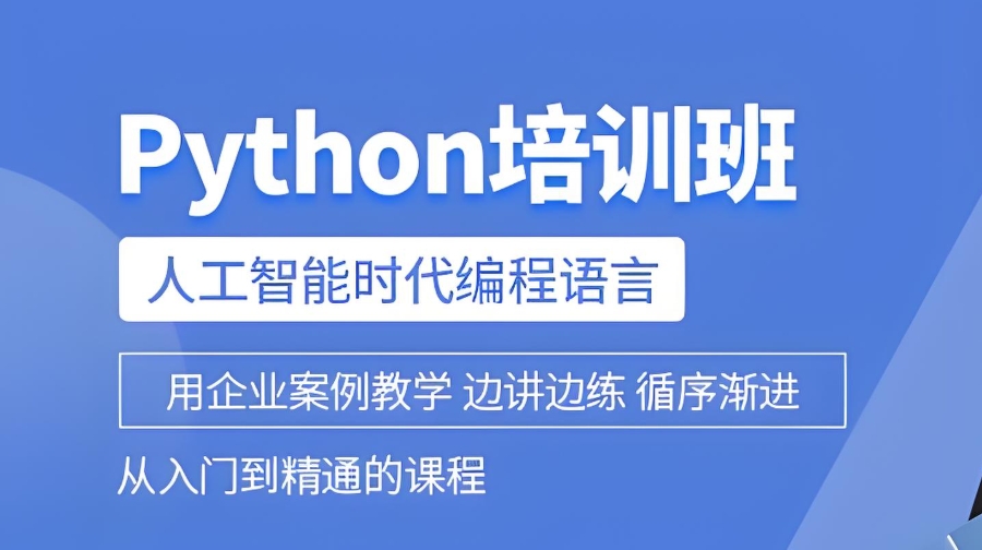 Python编程培训 Python编程培训