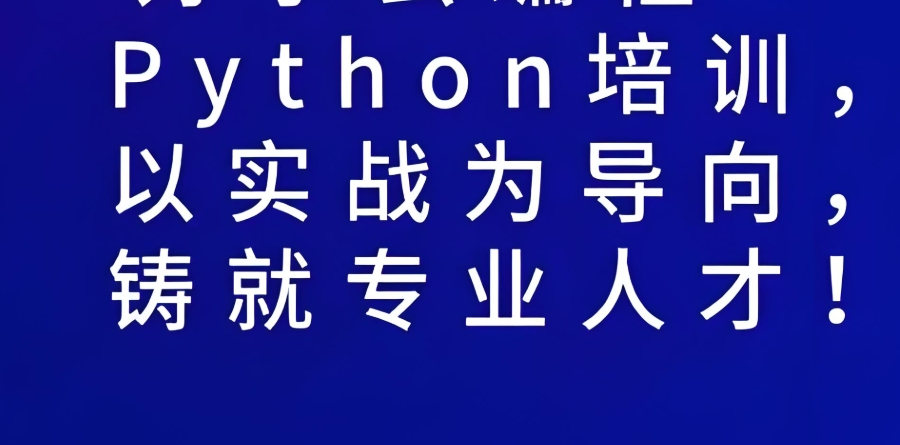 Python编程培训 Python编程培训