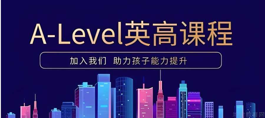 a-level课程培训辅导班排行榜前八名单2025