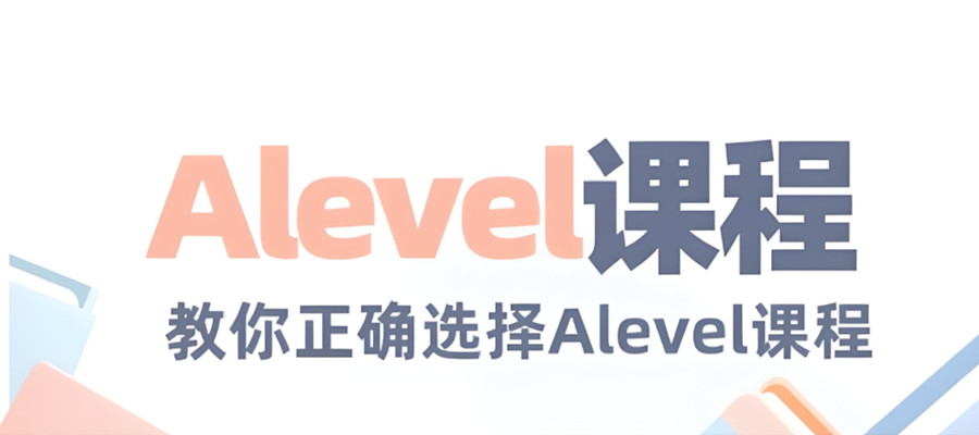 a-level课程培训辅导班排行榜前八名单2025