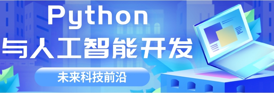 2025上海python人工智能学习十大排名好的机构名单出炉.jpg