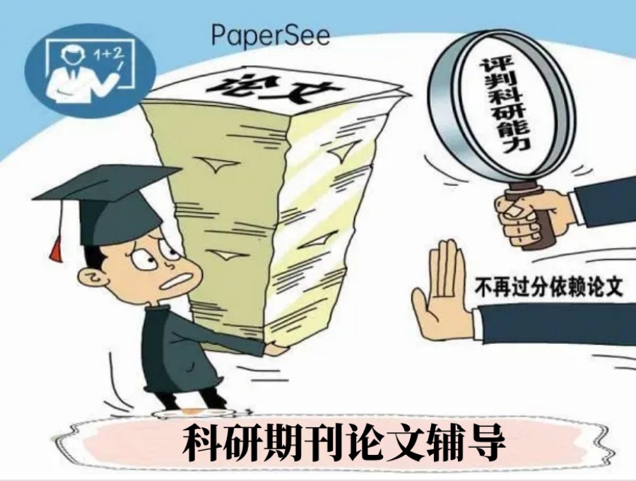 科研期刊论文辅导