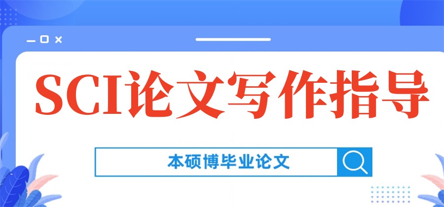 SCI学术论文辅导平台