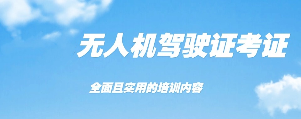广州无人机驾驶证考试培训学校前十名名单一览