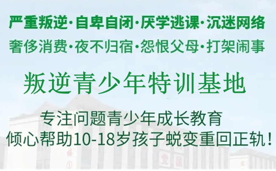 吉林长春汇总十大青少年叛逆正规管教学校名单一览表推荐.png