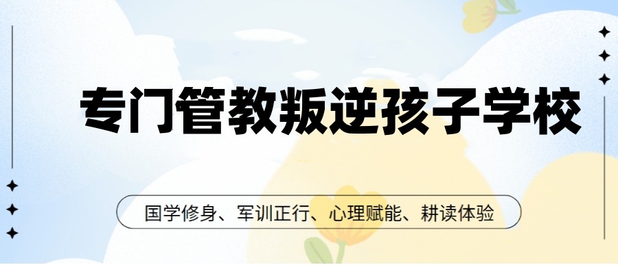 吉林长春汇总十大青少年叛逆正规管教学校名单一览表推荐.jpg