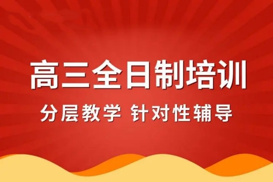 惠州前5高三冲刺封闭式全托辅导机构排名名单展示 惠州前5高三冲刺封闭式全托辅导机构排名名单展示