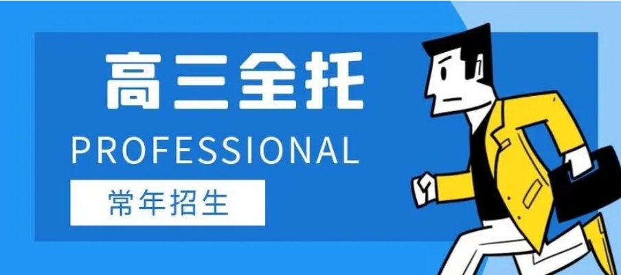 高三全托辅导机构 高三全托辅导机构