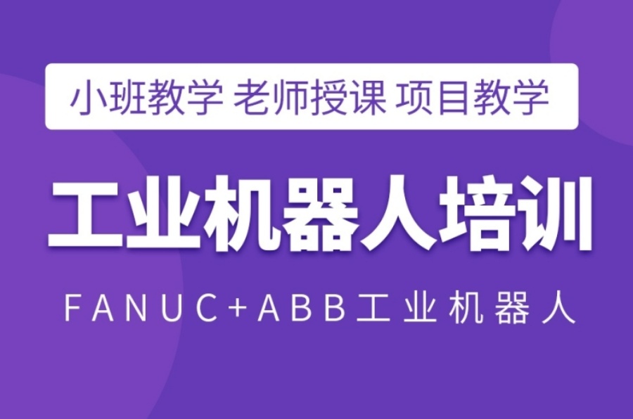 工业机器人培训机构排名前十 工业机器人培训机构排名前十