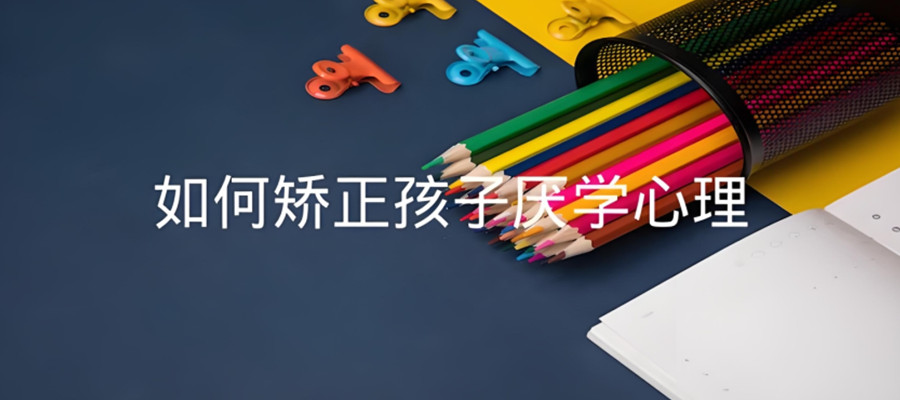 解决孩子厌学的机构哪里有推荐前八名