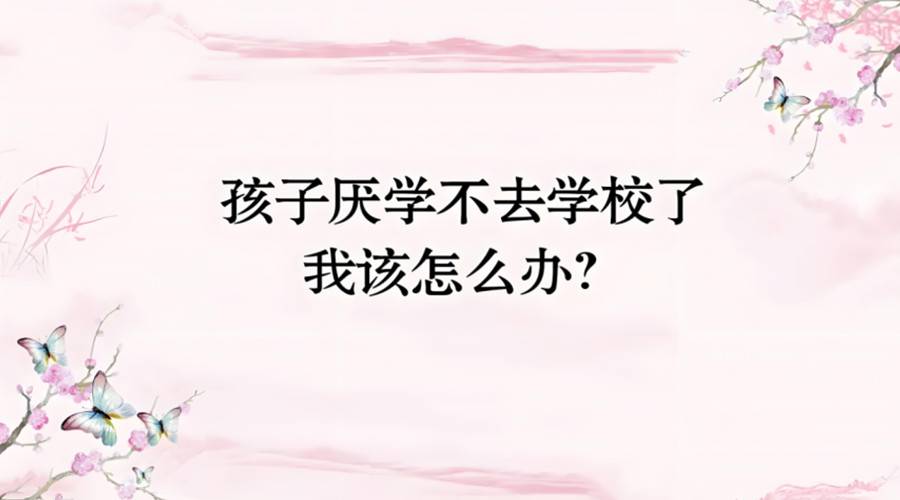 解决孩子厌学的机构哪里有推荐前八名