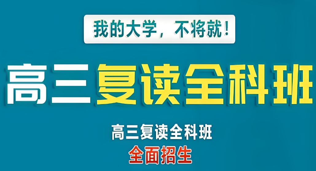 人气排行榜前十沈阳新高考高三复读学校名单2025更新一览