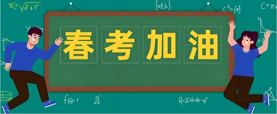 天津春季高考辅导学校招生简章详情 天津春季高考辅导学校招生简章详情