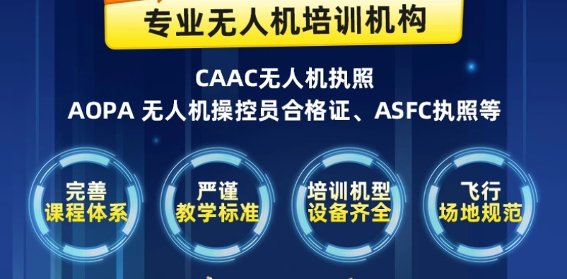 民用无人驾驶航空器操控员执照考证培训机构 民用无人驾驶航空器操控员执照考证培训机构