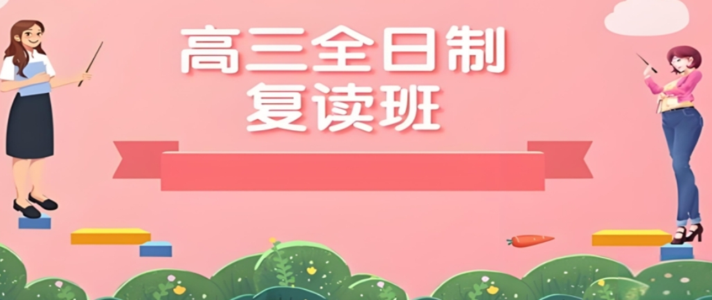 高考复读 高考复读