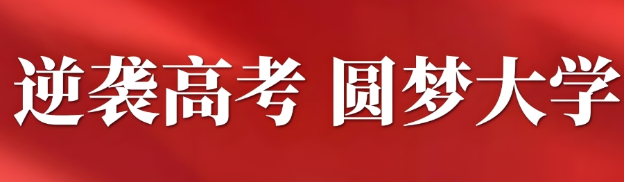 高考复读 高考复读