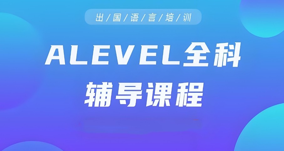上海市十大全日制alevel培训机构人气排行榜名单出炉 上海市十大全日制alevel培训机构人气排行榜名单出炉