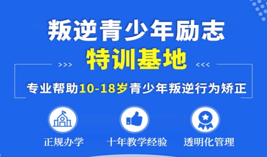 江苏正规问题少年叛逆特训管教学校排名top10揭晓