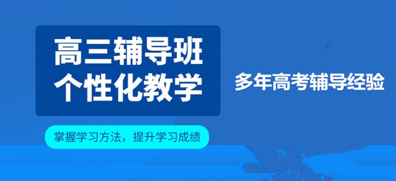 合肥本地甄选高三高考补课机构口碑排名公布前十一览.jpg 合肥本地甄选高三高考补课机构口碑排名公布前十一览.jpg