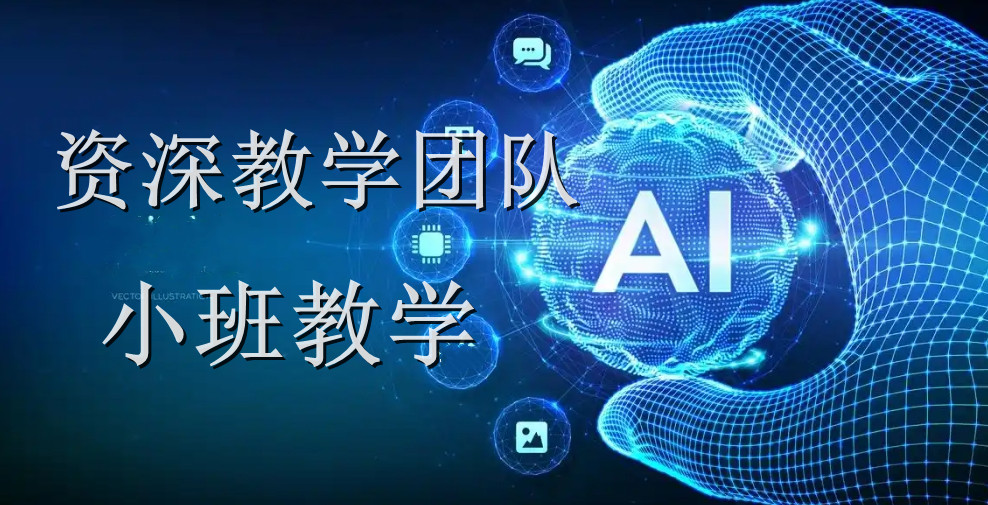 上海学习人工智能课程比较好的机构前十名热门排行榜 上海学习人工智能课程比较好的机构前十名热门排行榜