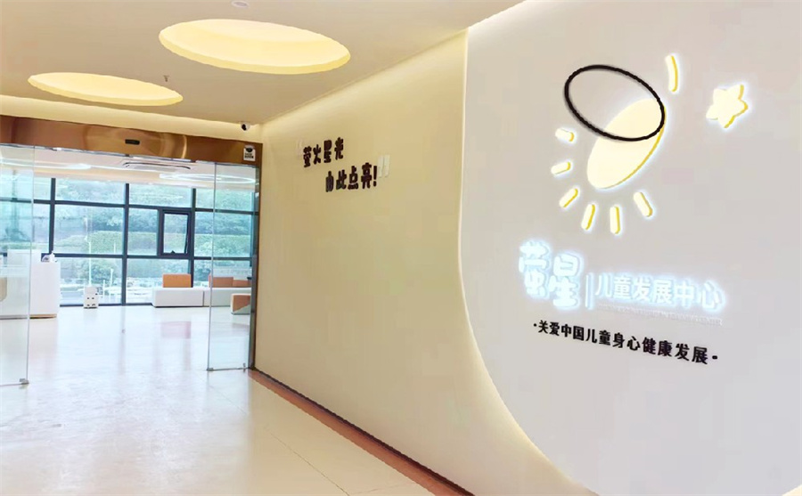 南京萤星康复中心 南京萤星康复中心