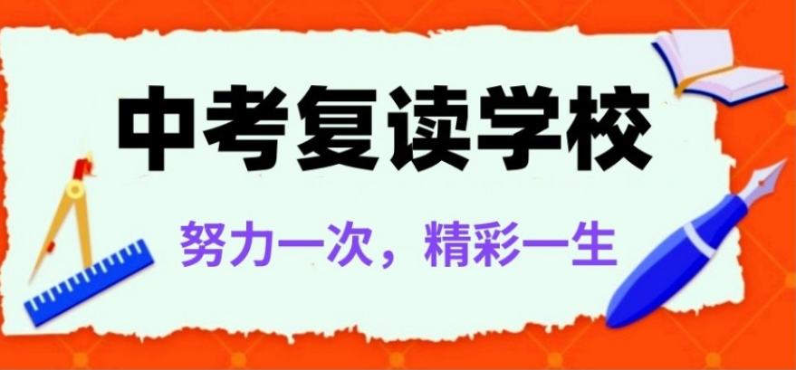 甄选上海报名中考复读冲刺班培训机构排行榜名单汇总