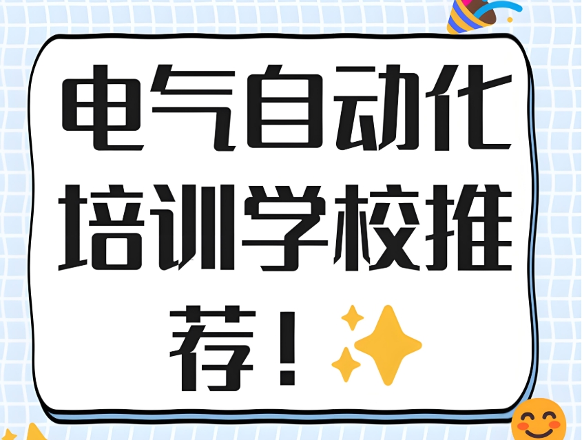 电气自动化培训