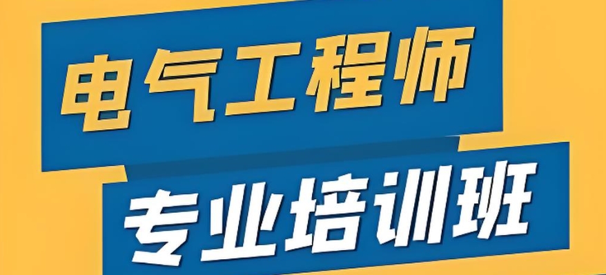 电气自动化培训