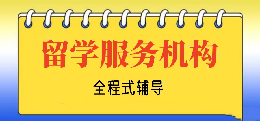 有效!上海出国留学中介机构排名有哪些靠谱的推荐.jpg
