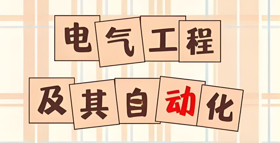 电气自动化培训