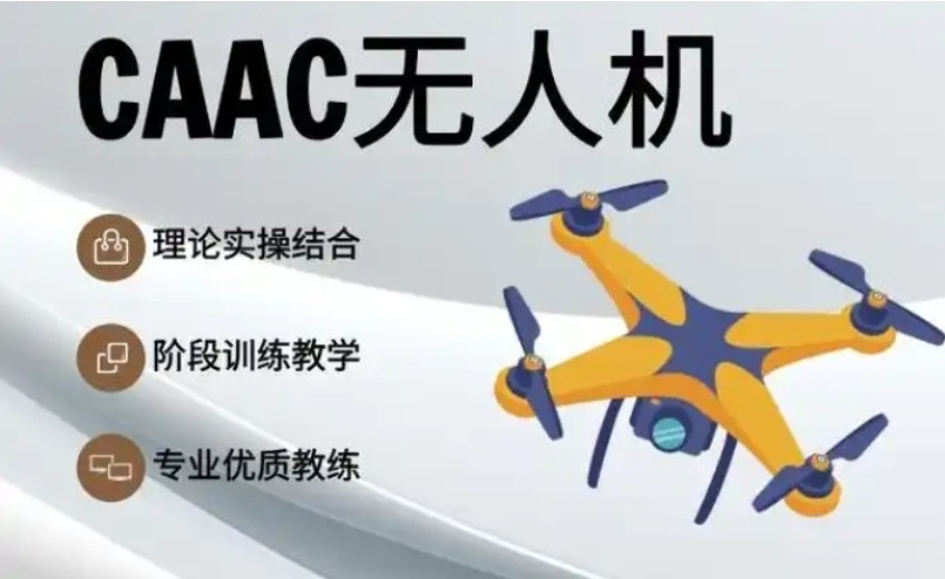 无人机驾驶执照培训班