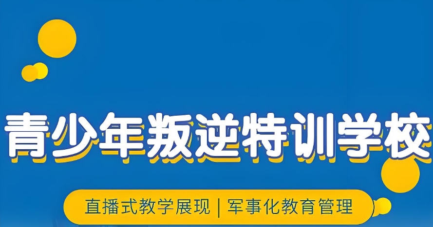 叛逆少年特训