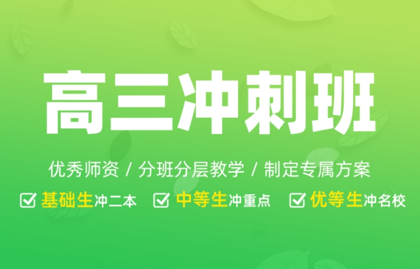 高考冲刺全托机构 高考冲刺全托机构