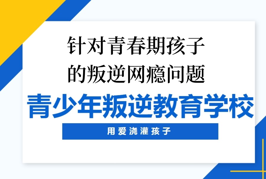 咸阳2025叛逆青少年叛逆期特训学校排名好的名单公布一览
