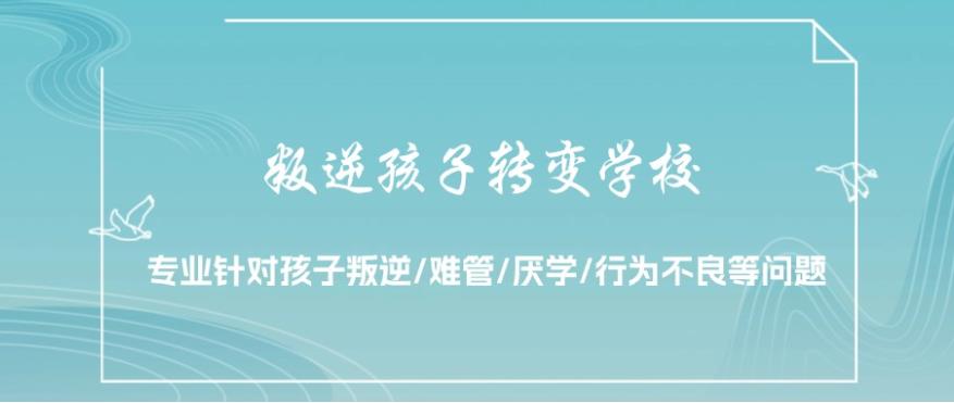 咸阳青少年叛逆期特训学校