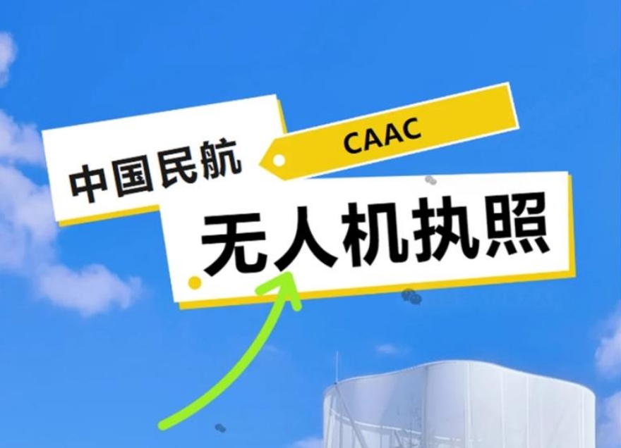 考无人机执照机构 考无人机执照机构