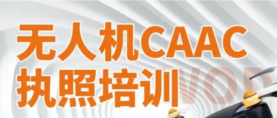 上海考无人机培训机构 上海考无人机培训机构