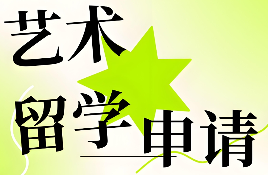 艺术留学