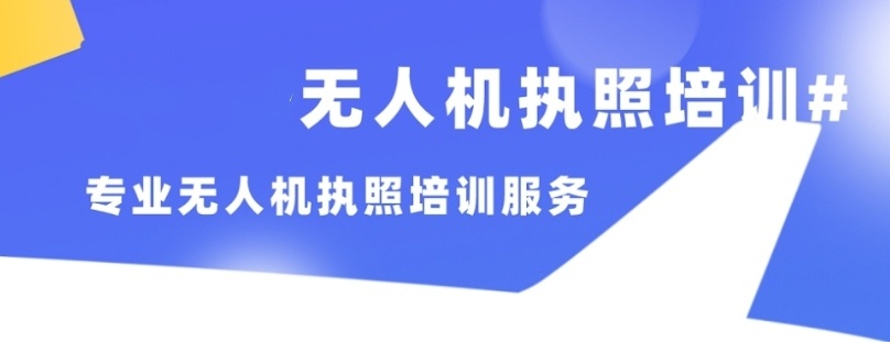 佛山正规无人机执照培训基地前十名排名榜 佛山正规无人机执照培训基地前十名排名榜