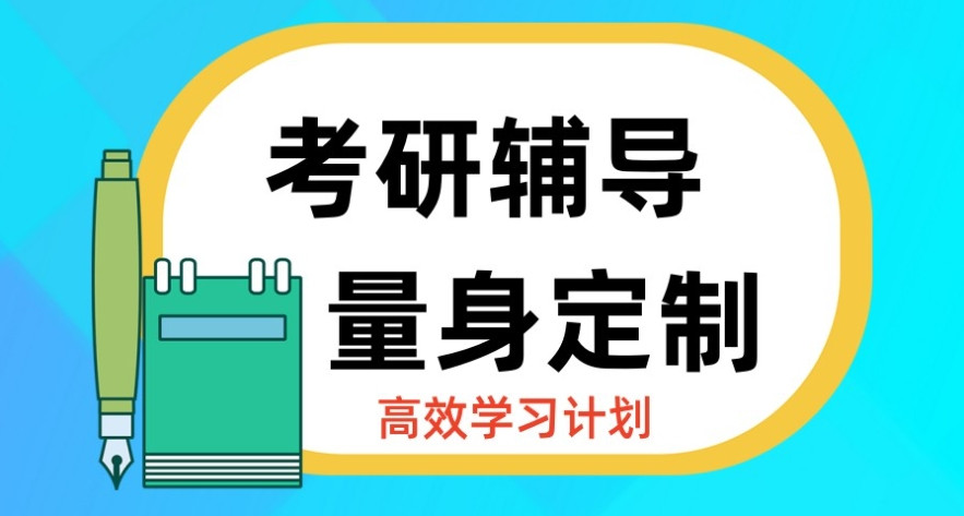 陕西考研辅导机构 陕西考研辅导机构
