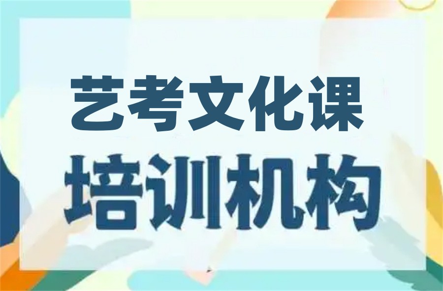 艺考文化课培训 艺考文化课培训
