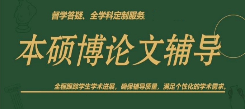 国内十大靠谱本硕论文辅导中介