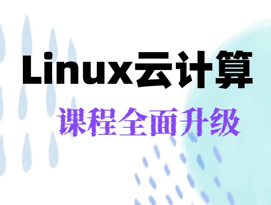 2025一览Linux云计算运维培训机构排名前十家对比分析1.jpg